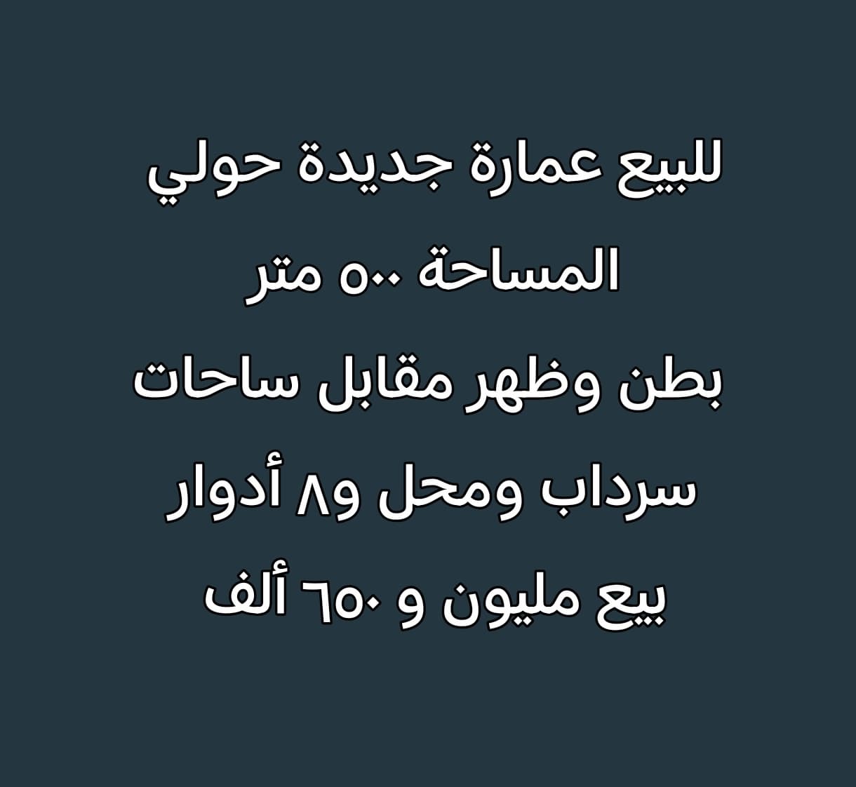 للبيع عمارة جديدة فى حولي بطن وظهر للبيع عمارة جديدة فى حولي بطن وظهر