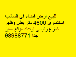 للبيع أرض فضاء فى السالميه إستثمارية للبيع أرض فضاء فى السالميه إستثمارية