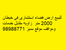 للبيع أرض فضاء إستثمارية فى خيطان للبيع أرض فضاء إستثمارية فى خيطان