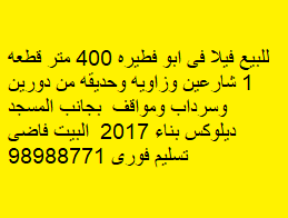 للبيع فيلا فى ابو فطيره قطعة 1 للبيع فيلا فى ابو فطيره قطعة 1
