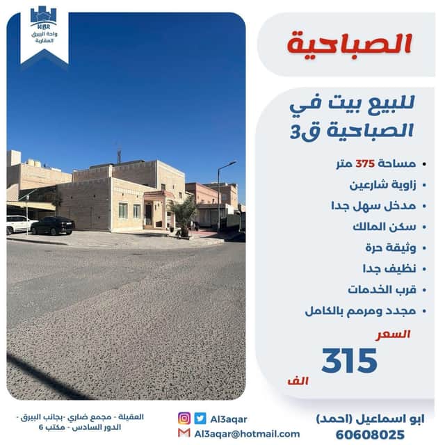 للبيع بيت زاوية فى منطقة الصباحية رمز 48444 للبيع بيت زاوية فى منطقة الصباحية