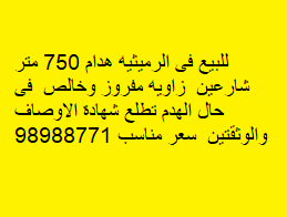 أرض هدام للبيع فى الرميثيه أرض هدام للبيع فى الرميثيه