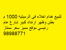 للبيع هدام اخلاء فى الرميثيه رمز 48594 للبيع هدام اخلاء فى الرميثيه