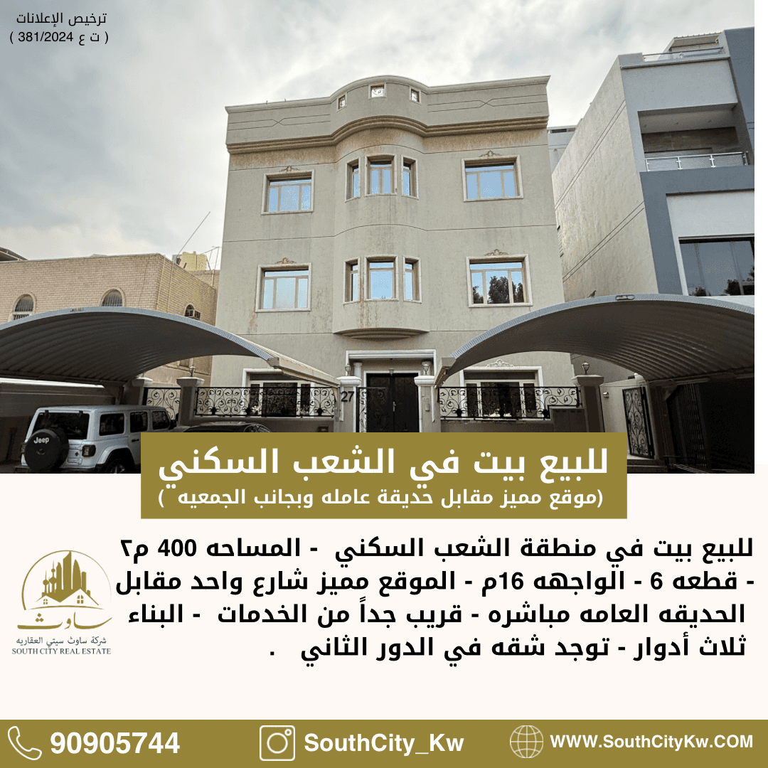 بيت للبيع فى الشعب السكنى بيت للبيع فى الشعب السكنى