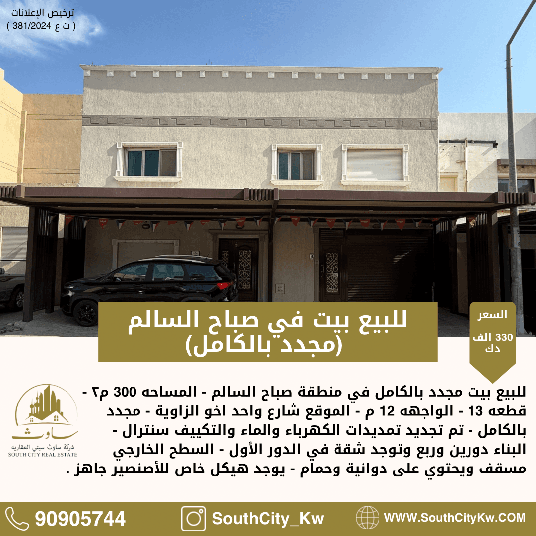 بيت للبيع فى صباح السالم مجدد بالكامل بيت للبيع فى صباح السالم مجدد بالكامل