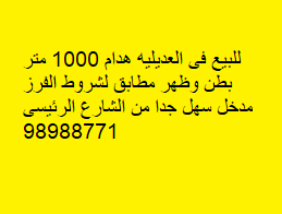 هدام للبيع فى العديليه بطن وظهر هدام للبيع فى العديليه بطن وظهر