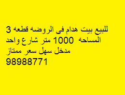 بيت هدام للبيع فى الروضه رمز 48687 بيت هدام للبيع فى الروضه