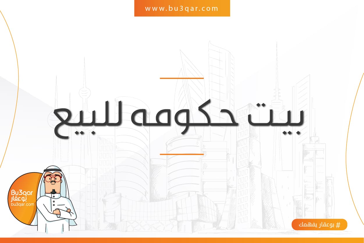 بيت حكومى للبيع فى القرين بيت حكومى للبيع فى القرين
