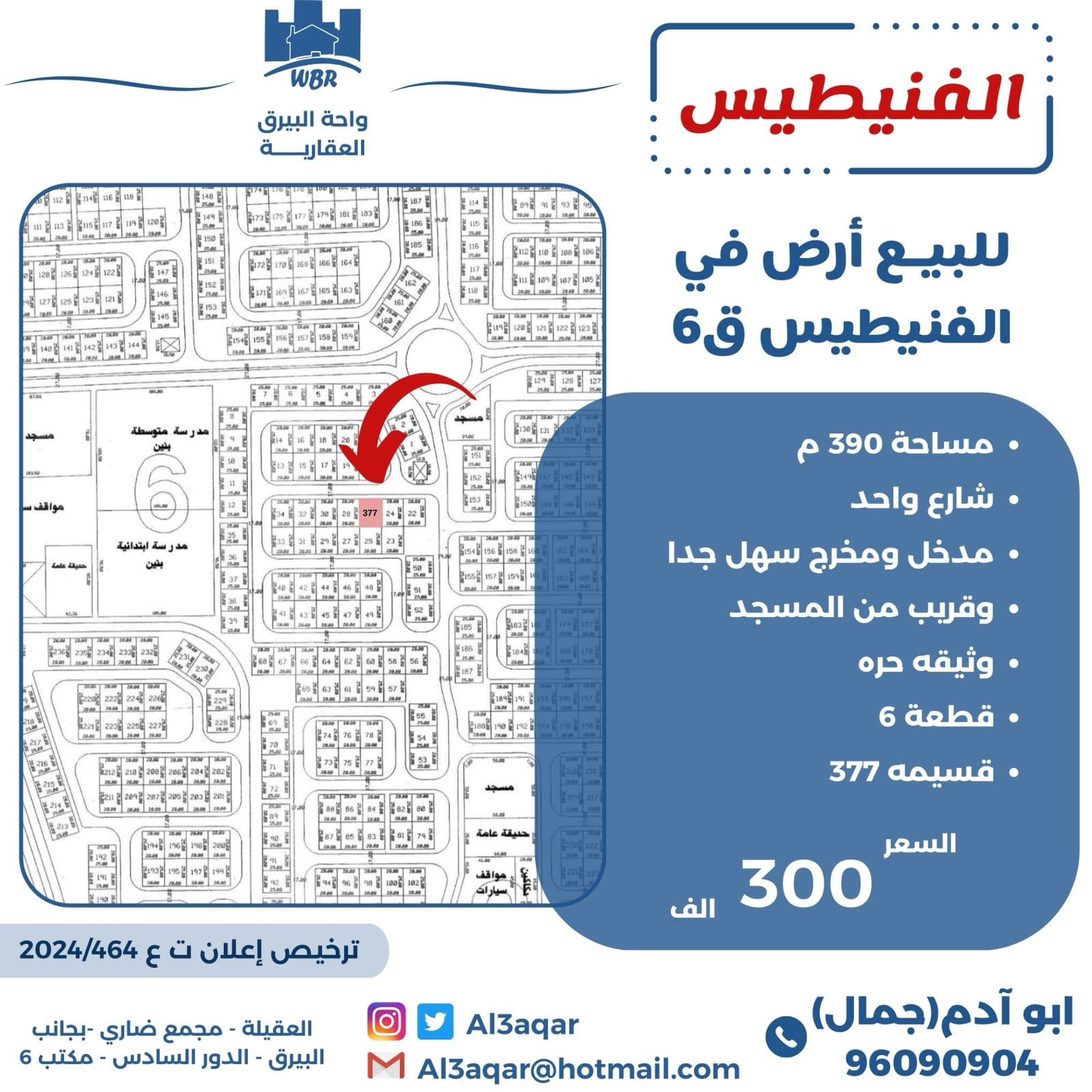 أرض للبيع بمنطقة الفنيطيس قطعة 6 أرض للبيع بمنطقة الفنيطيس قطعة 6