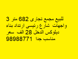 مجمع تجارى للبيع فى السالميه مجمع تجارى للبيع فى السالميه