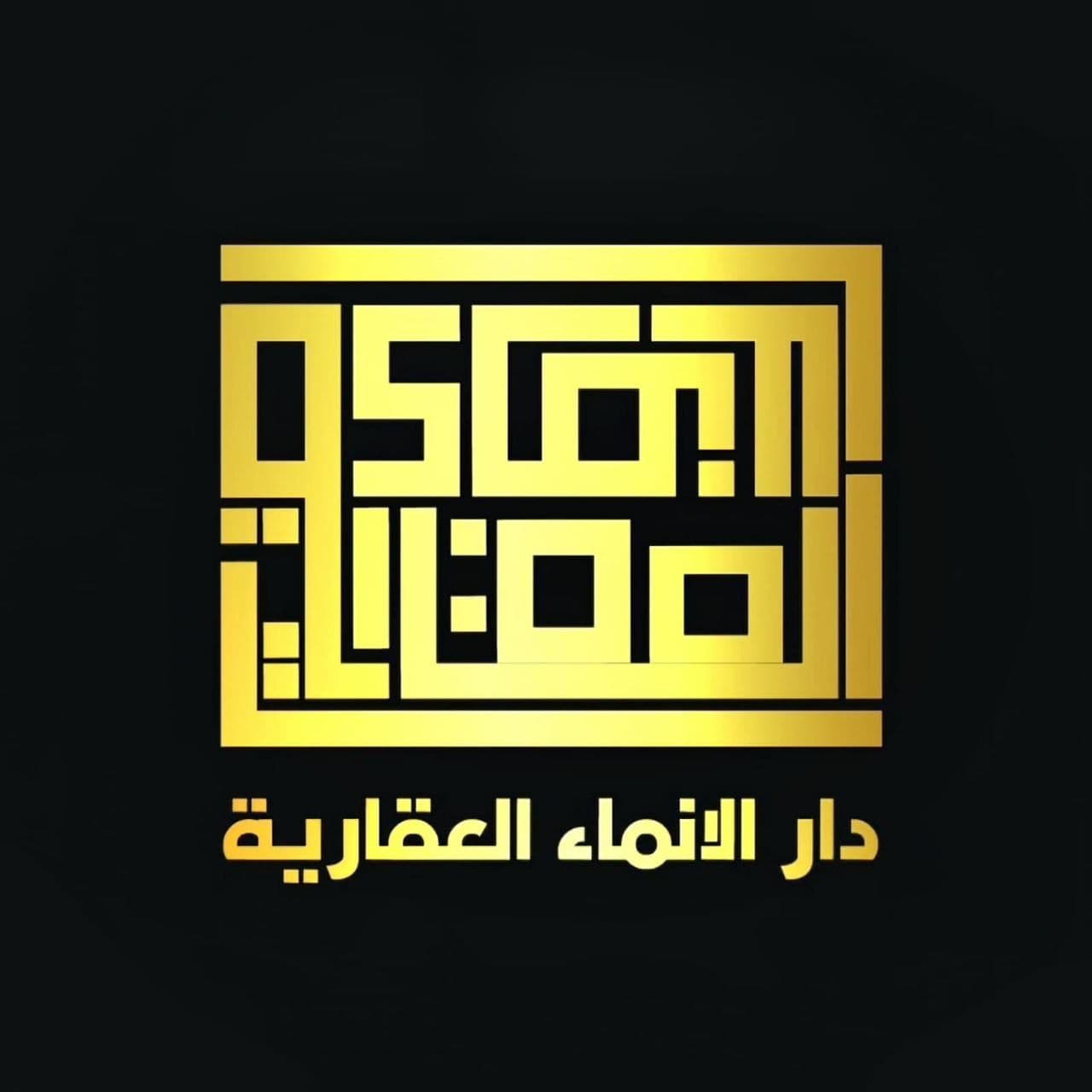 شركة دار الإنماء العقارية مكتب عقاري مرخص مشارك في بوعقار