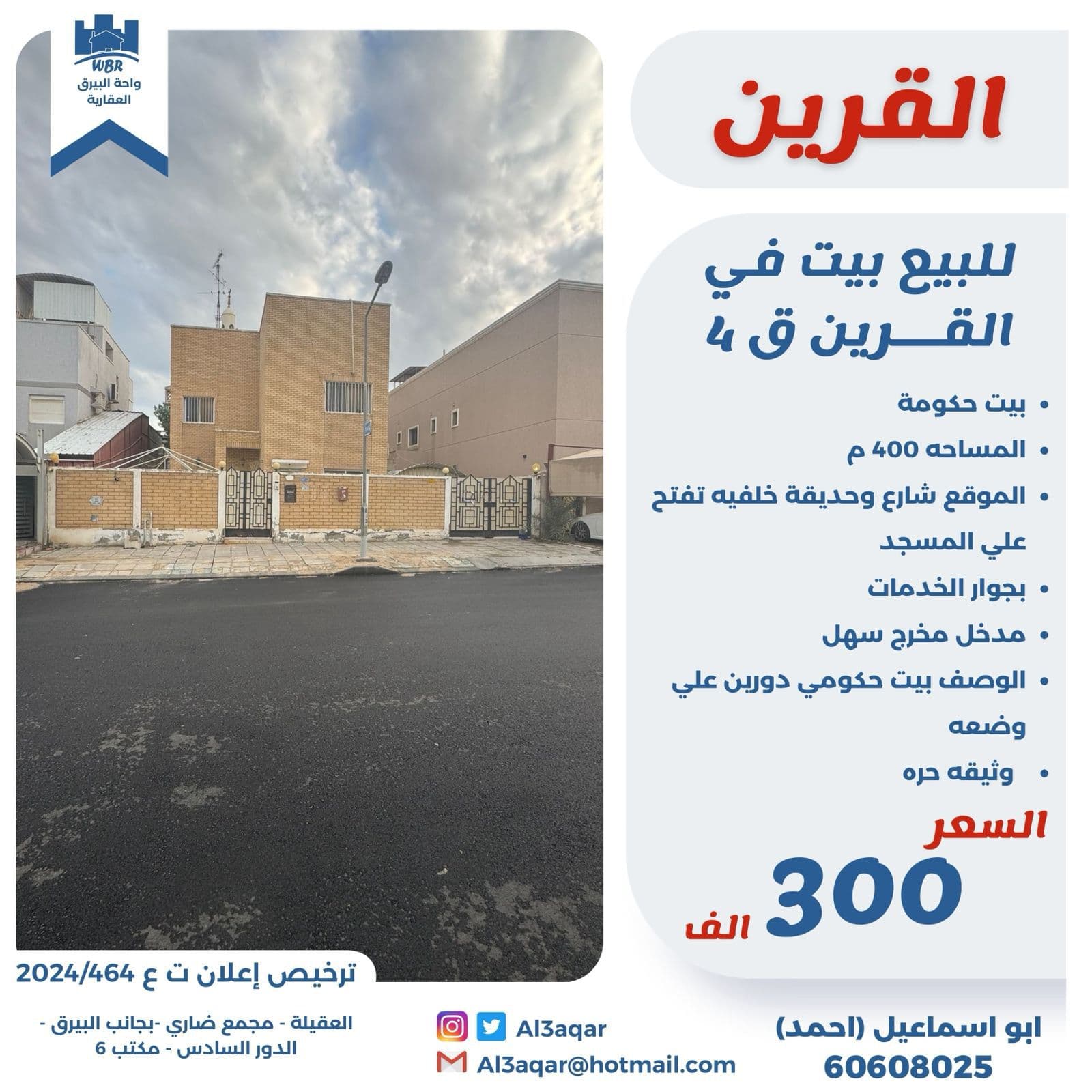 للبيع بيت حكومة بالقرين قطعة 4 للبيع بيت حكومة بالقرين قطعة 4