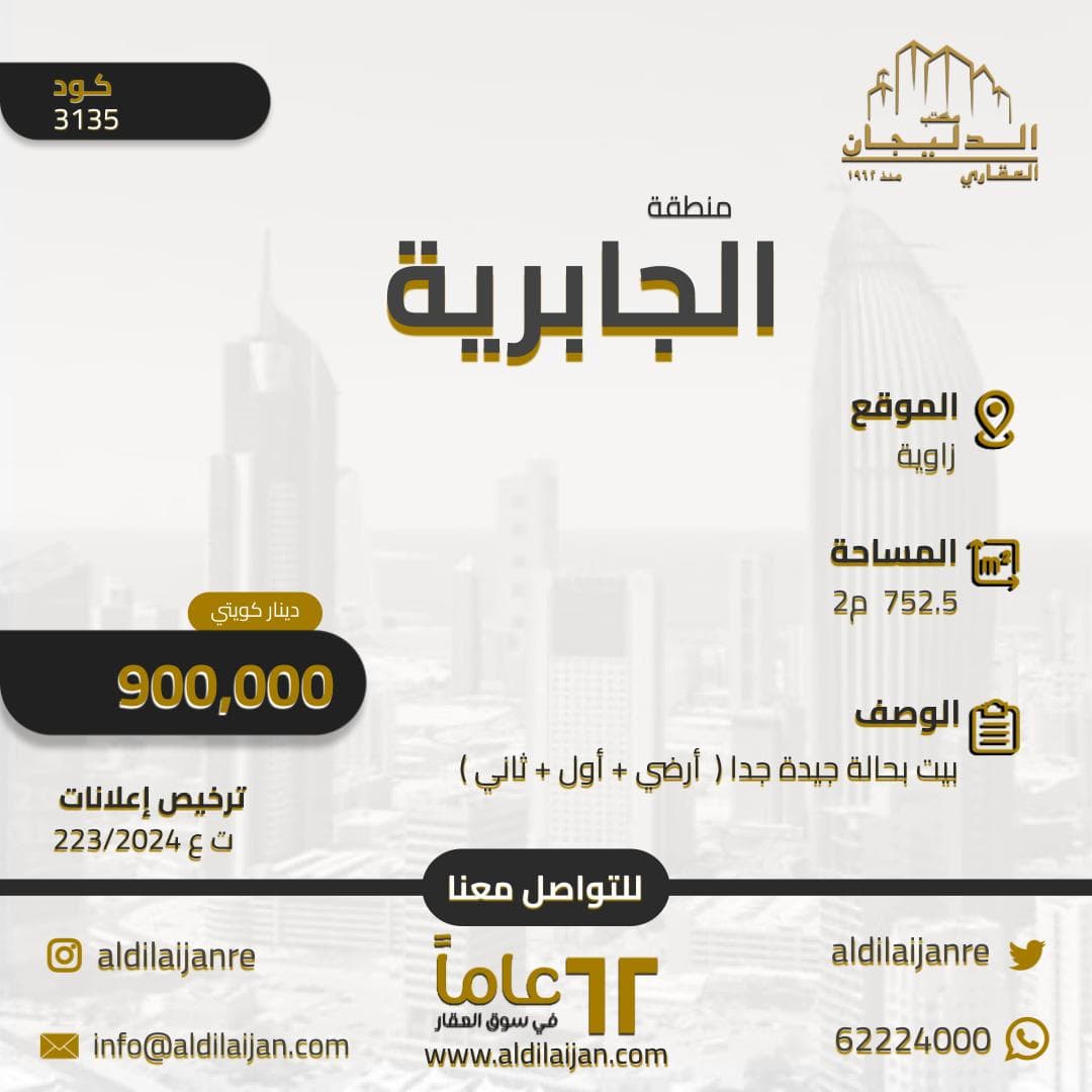 بيت للبيع فى الجابرية من ثلاث أدوار بيت للبيع فى الجابرية من ثلاث أدوار