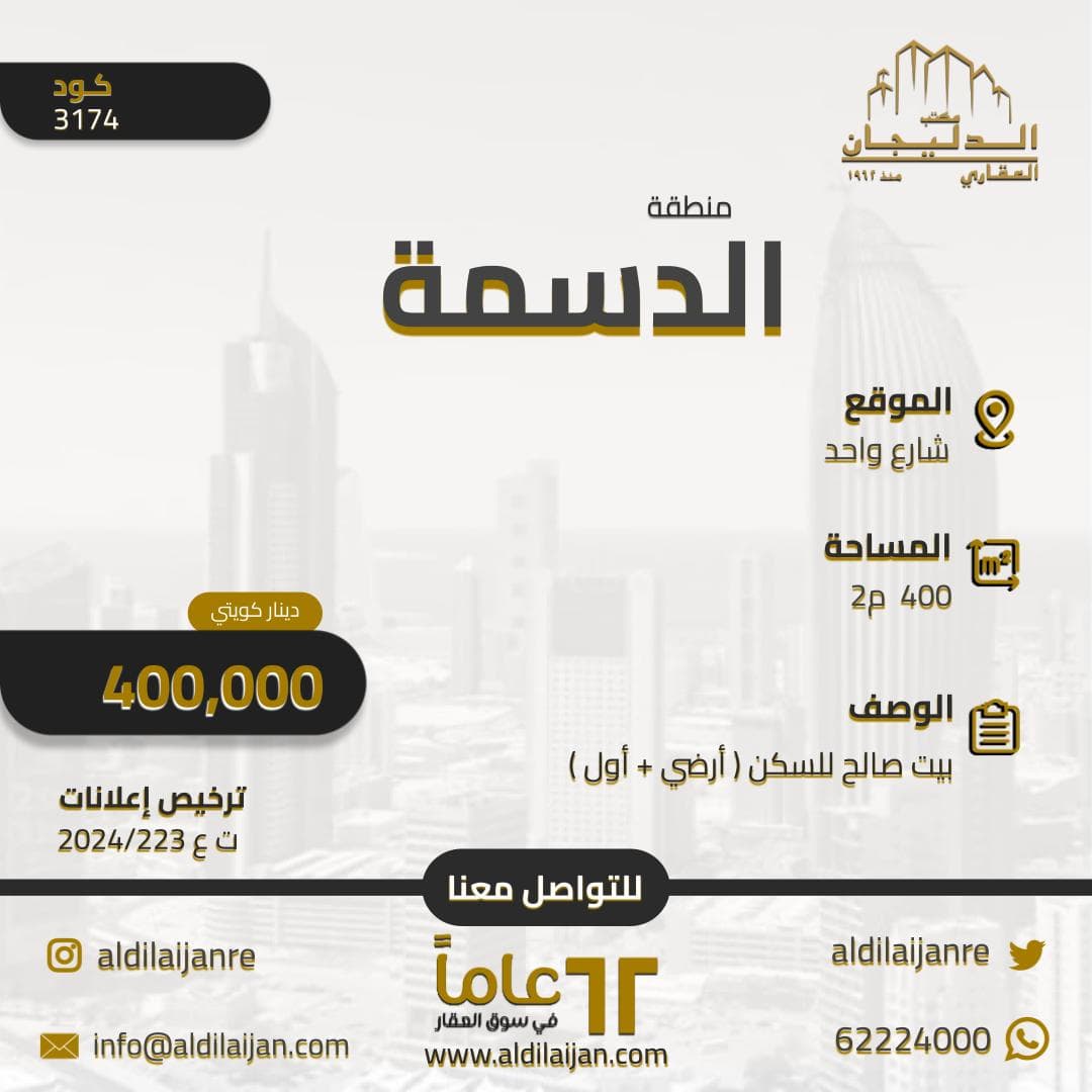 بيت للبيع صالح للسكن فى الدسمه بيت للبيع صالح للسكن فى الدسمه