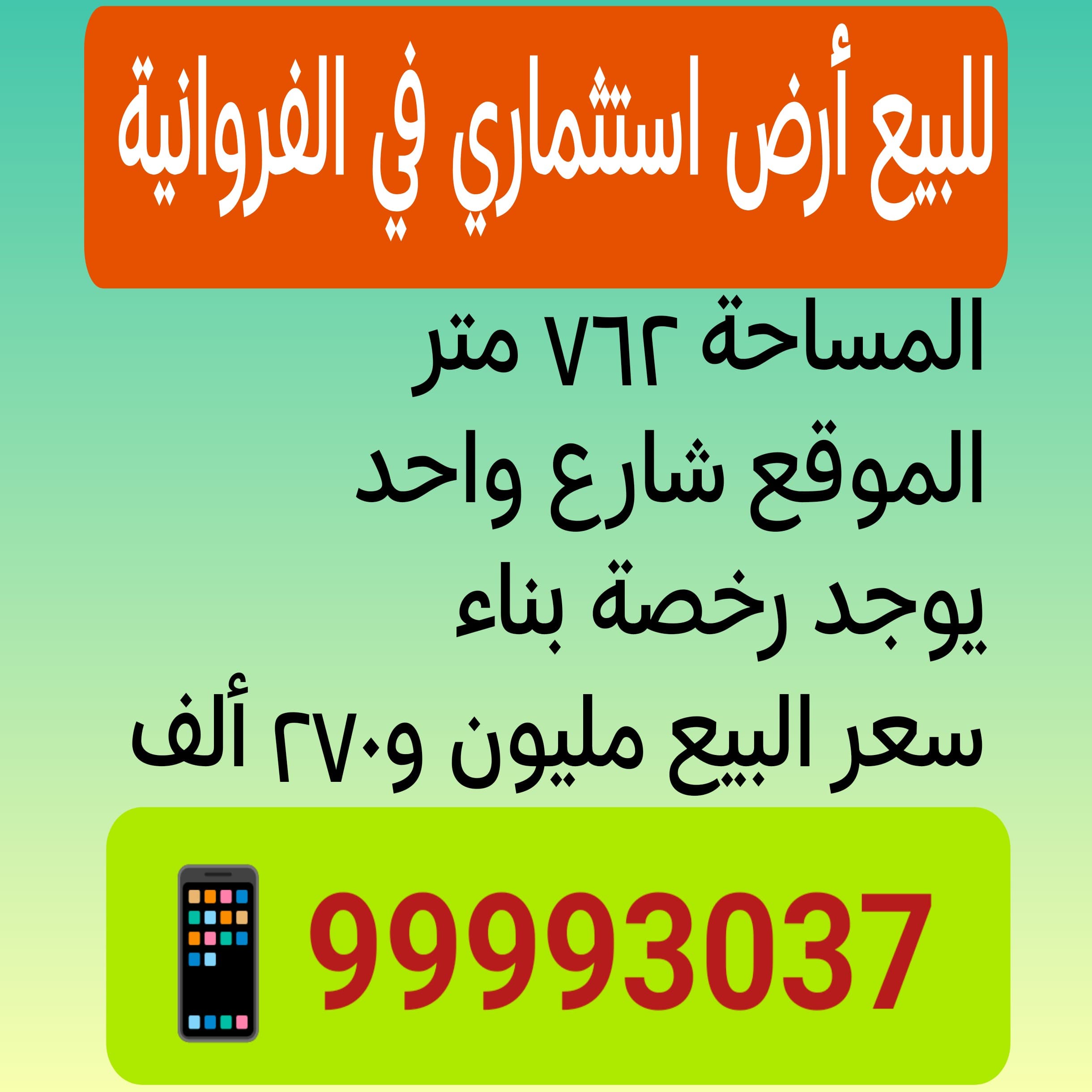 للبيع أرض استثماريه في الفروانية للبيع أرض استثماريه في الفروانية