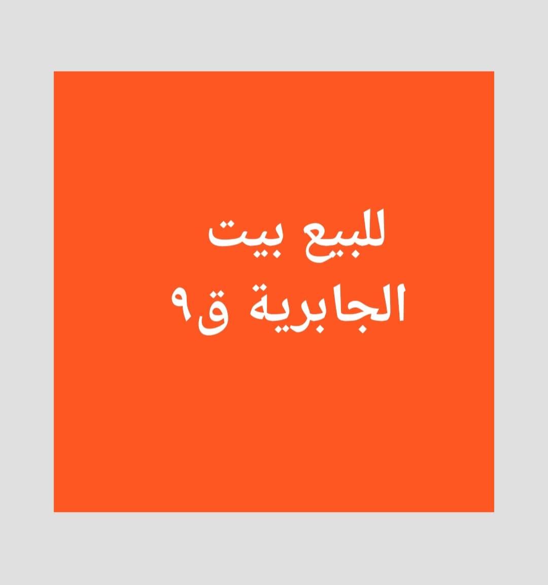 للبيع بيت بالجابرية قطعة 9 للبيع بيت بالجابرية قطعة 9