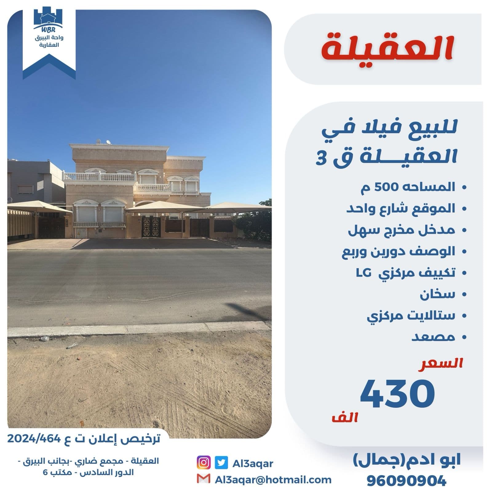 فيلا للبيع فى العقيله قطعة 3 رمز 47697 فيلا للبيع فى العقيله قطعة 3