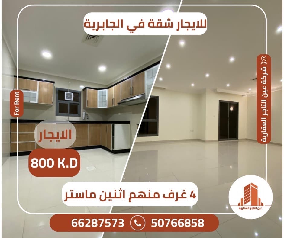 للإيجار شقة مساحة كبيرة بالجابرية للإيجار شقة مساحة كبيرة بالجابرية