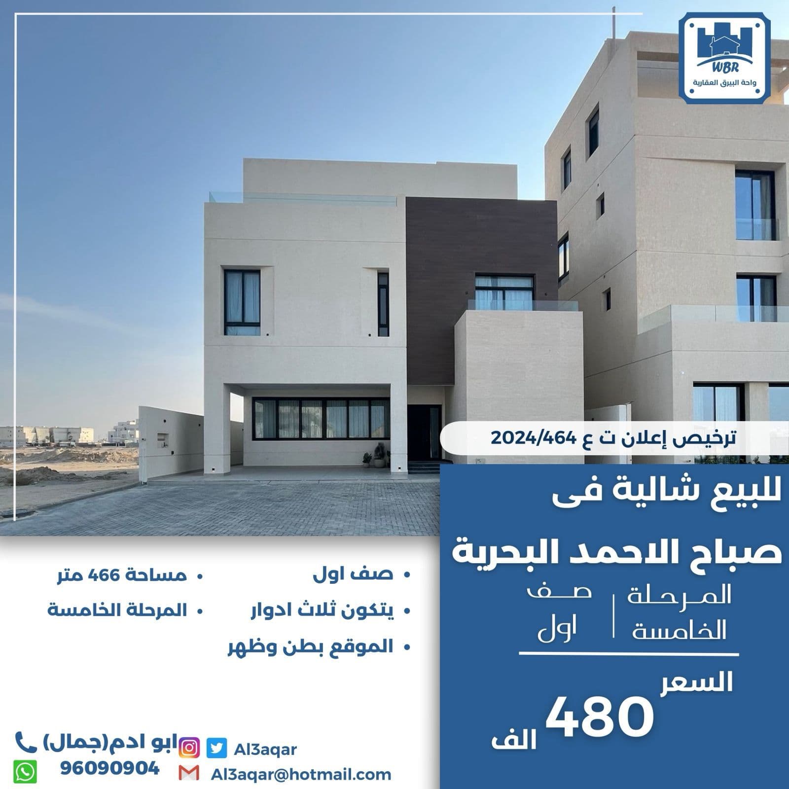 للبيع شاليه عالخور في البحرية الخامسة للبيع شاليه عالخور في البحرية الخامسة