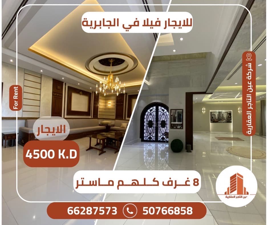 للإيجار فيلا مودرن بالجابرية للإيجار فيلا مودرن بالجابرية