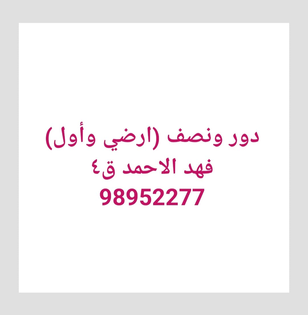 للإيجار دور ونص في فهد الأحمد للإيجار دور ونص في فهد الأحمد