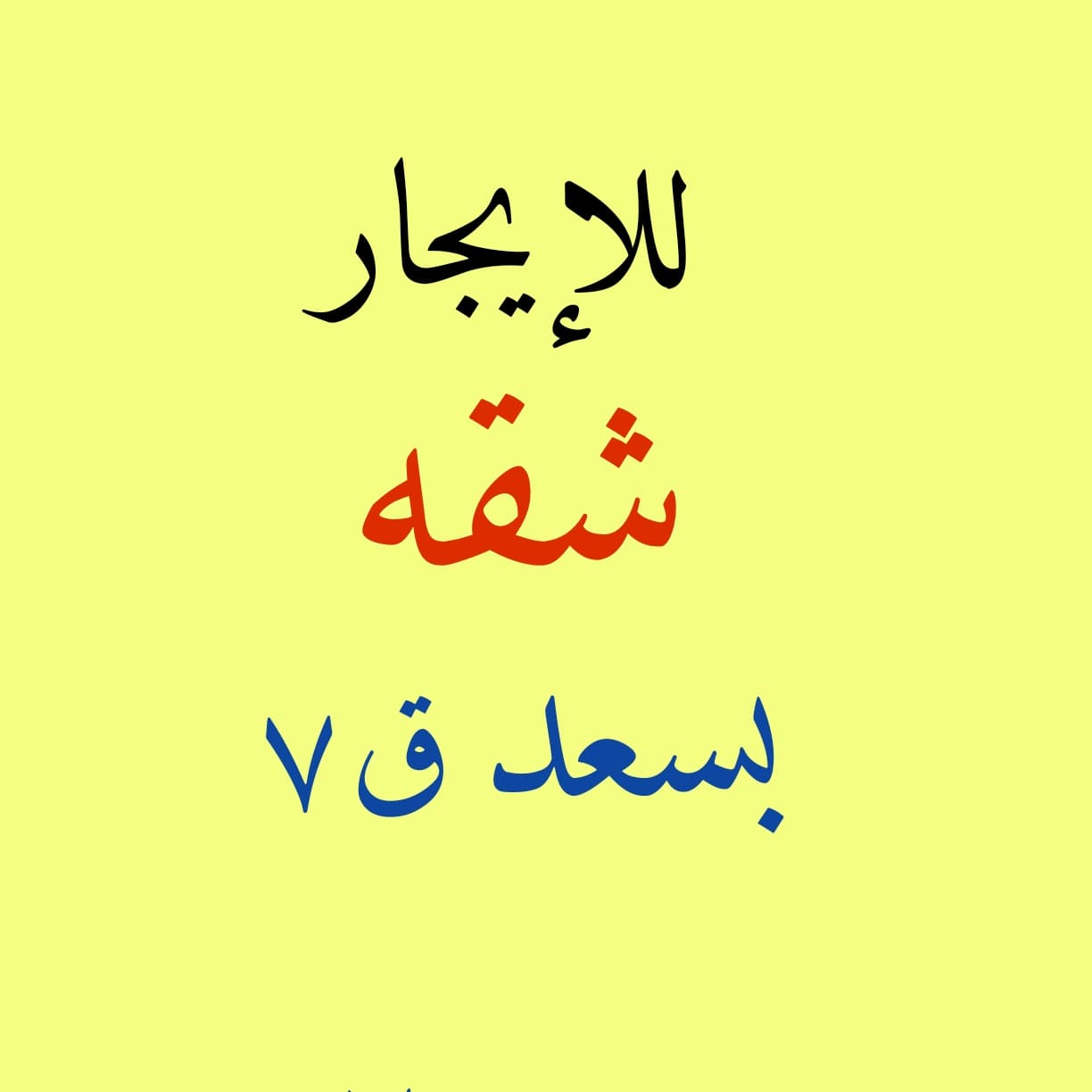 للإيجار شقة في سعد العبدالله ق7 للإيجار شقة في سعد العبدالله ق7
