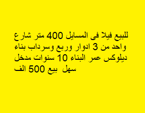 فيلا للبيع فى المسايل ديلوكس فيلا للبيع فى المسايل ديلوكس