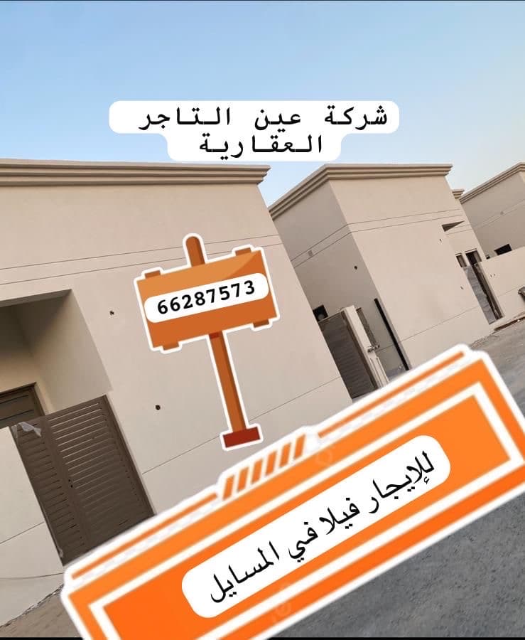 للإيجار فلل فى المسايل للإيجار فلل فى المسايل