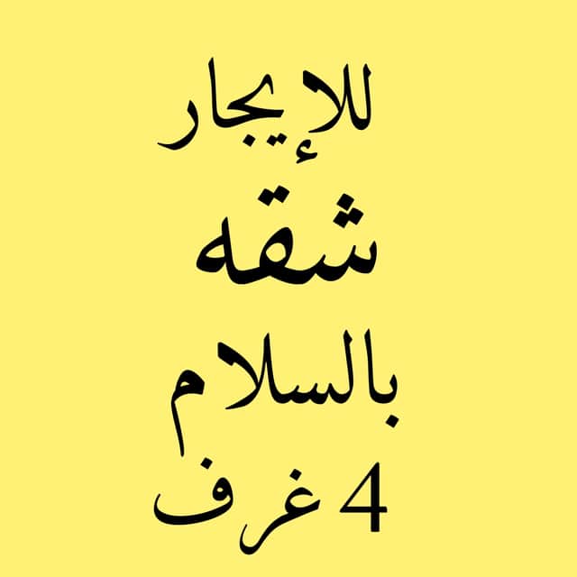 شقه للايجار في السلام الدور الثالث رمز 49712 شقه للايجار في السلام الدور الثالث
