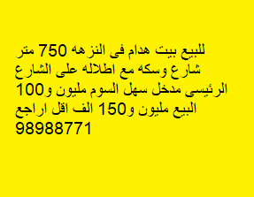 بيت هدام للبيع فى النزهه بيت هدام للبيع فى النزهه