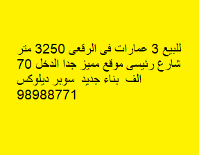 للبيع ثلاث عمارات فى الرقعى رمز 49767 للبيع ثلاث عمارات فى الرقعى