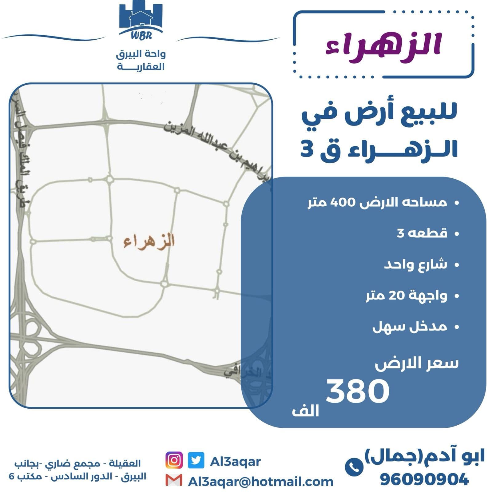 للبيع أرض بالزهراء قطعة 3 للبيع أرض بالزهراء قطعة 3