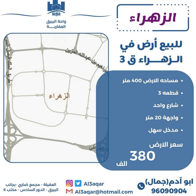 للبيع أرض بالزهراء قطعة 3 رمز 49776 للبيع أرض بالزهراء قطعة 3