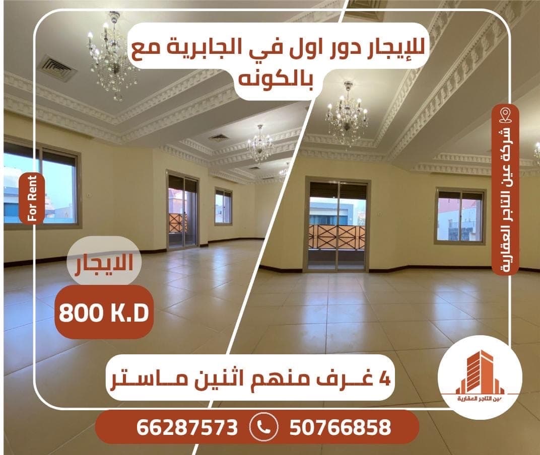 للايجار دور أول فى الجابرية للايجار دور أول فى الجابرية