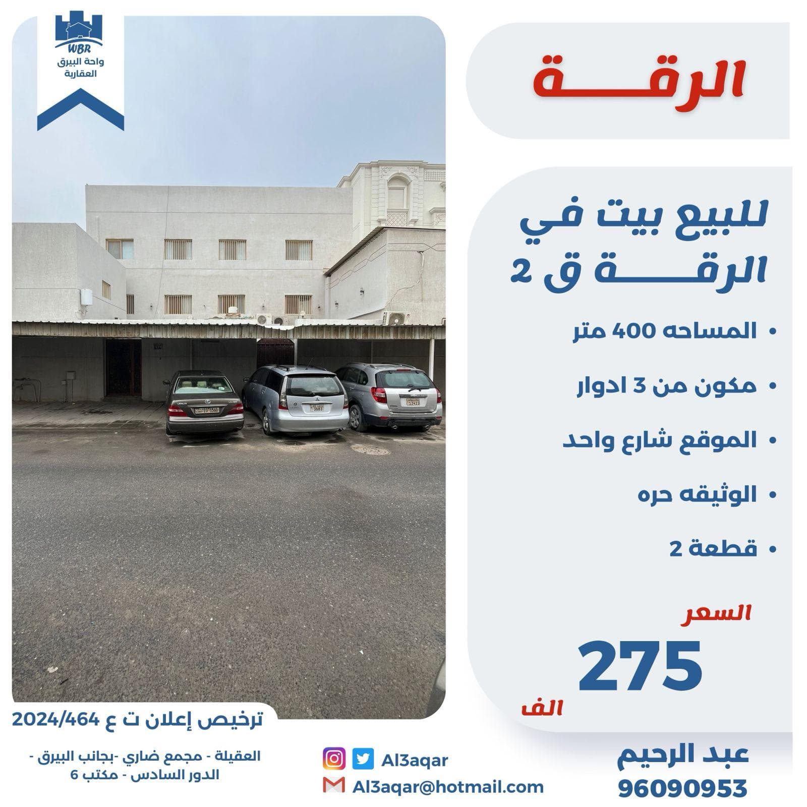 للبيع بيت فى الرقه قطعة 2 للبيع بيت فى الرقه قطعة 2