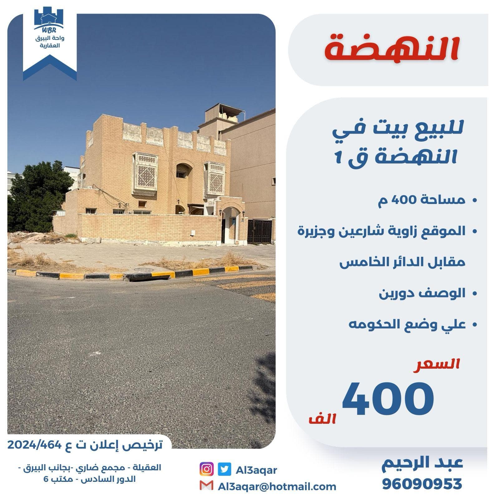 للبيع بيت فى النهضه قطعة 1 للبيع بيت فى النهضه قطعة 1