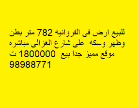 أرض للبيع فى الفروانية بطن وظهر أرض للبيع فى الفروانية بطن وظهر