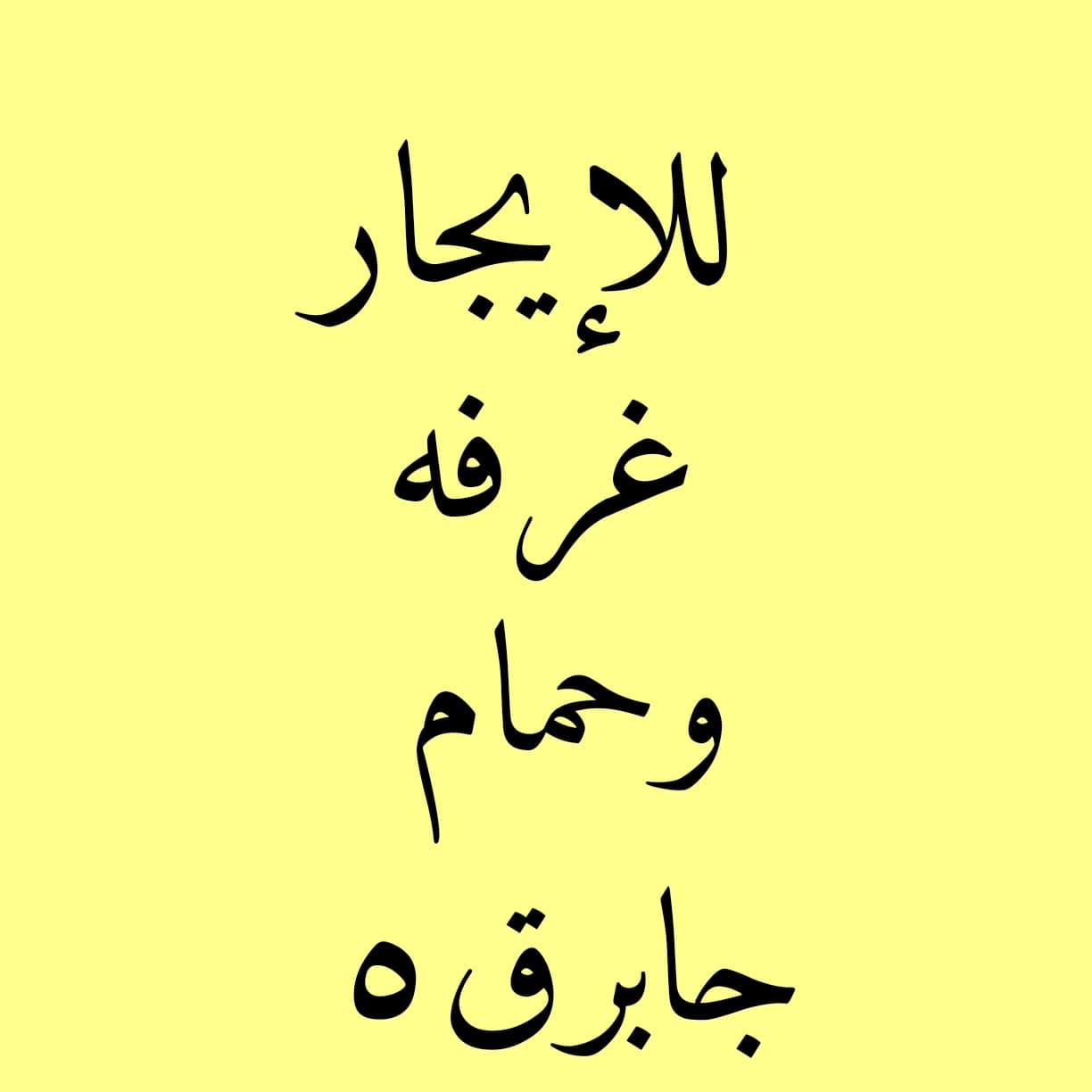 غرفة وحمام للإيجار فى جابر الاحمد غرفة وحمام للإيجار فى جابر الاحمد