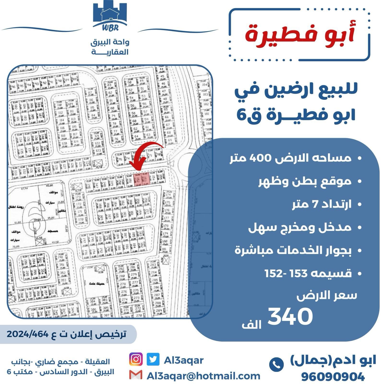 للبيع أرضين فى منطقة ابوفطيرة قطعة 6 للبيع أرضين فى منطقة ابوفطيرة قطعة 6