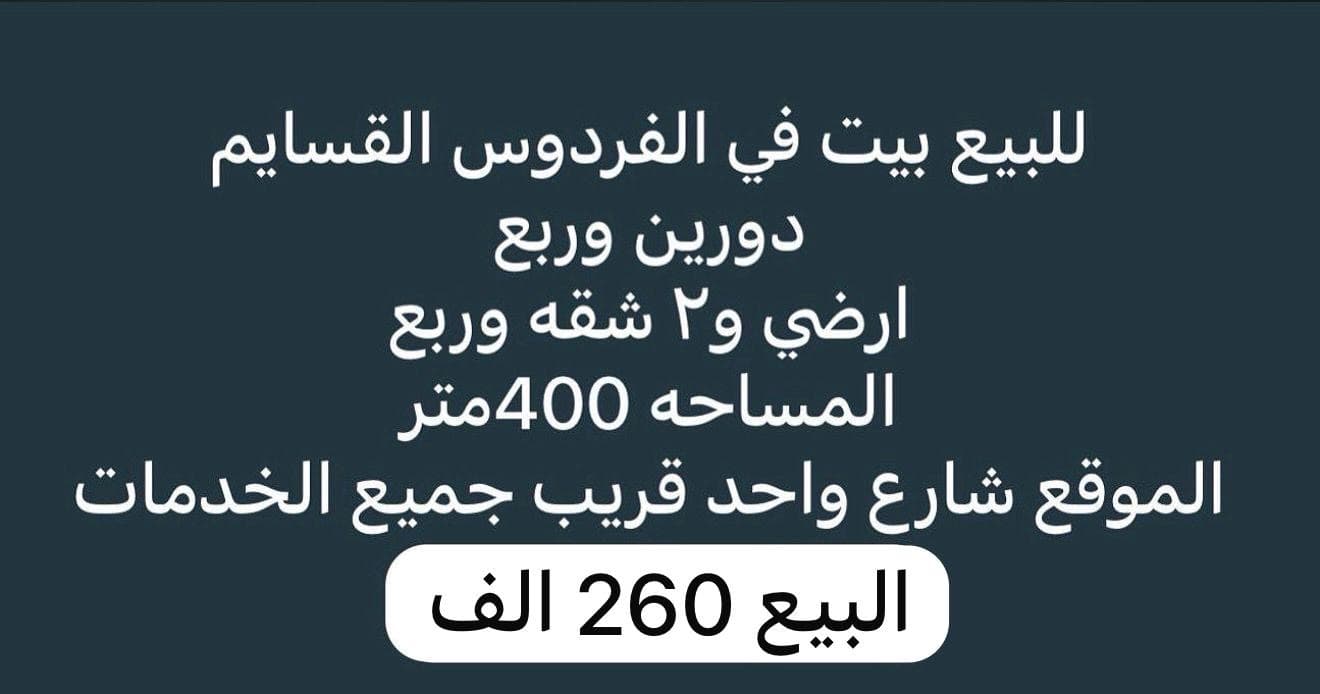 للبيع بيت فى منطقة الفردوس للبيع بيت فى منطقة الفردوس