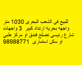 أرض للبيع فى الشعب البحرى رمز 50664 أرض للبيع فى الشعب البحرى
