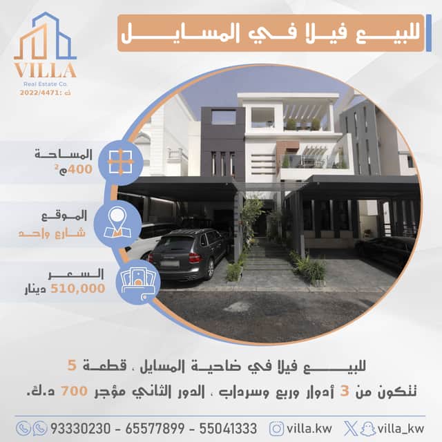 للبيع فيلا فى ضاحيه المسايل قطعه 5 رمز 50702 للبيع فيلا فى ضاحيه المسايل قطعه 5