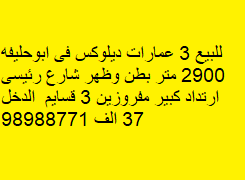 ثلاث عمارات للبيع فى ابوحليفه رمز 50728 ثلاث عمارات للبيع فى ابوحليفه