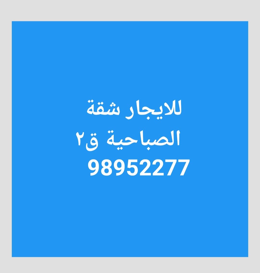 للإيجار شقة فى الصباحية قطعة 2 للإيجار شقة فى الصباحية قطعة 2