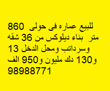 للبيع عماره فى حولى بناء ديلوكس للبيع عماره فى حولى بناء ديلوكس