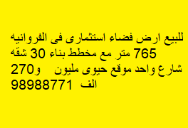 أرض فضاء استثمارى للبيع فى الفروانيه رمز 50868 أرض فضاء استثمارى للبيع فى الفروانيه