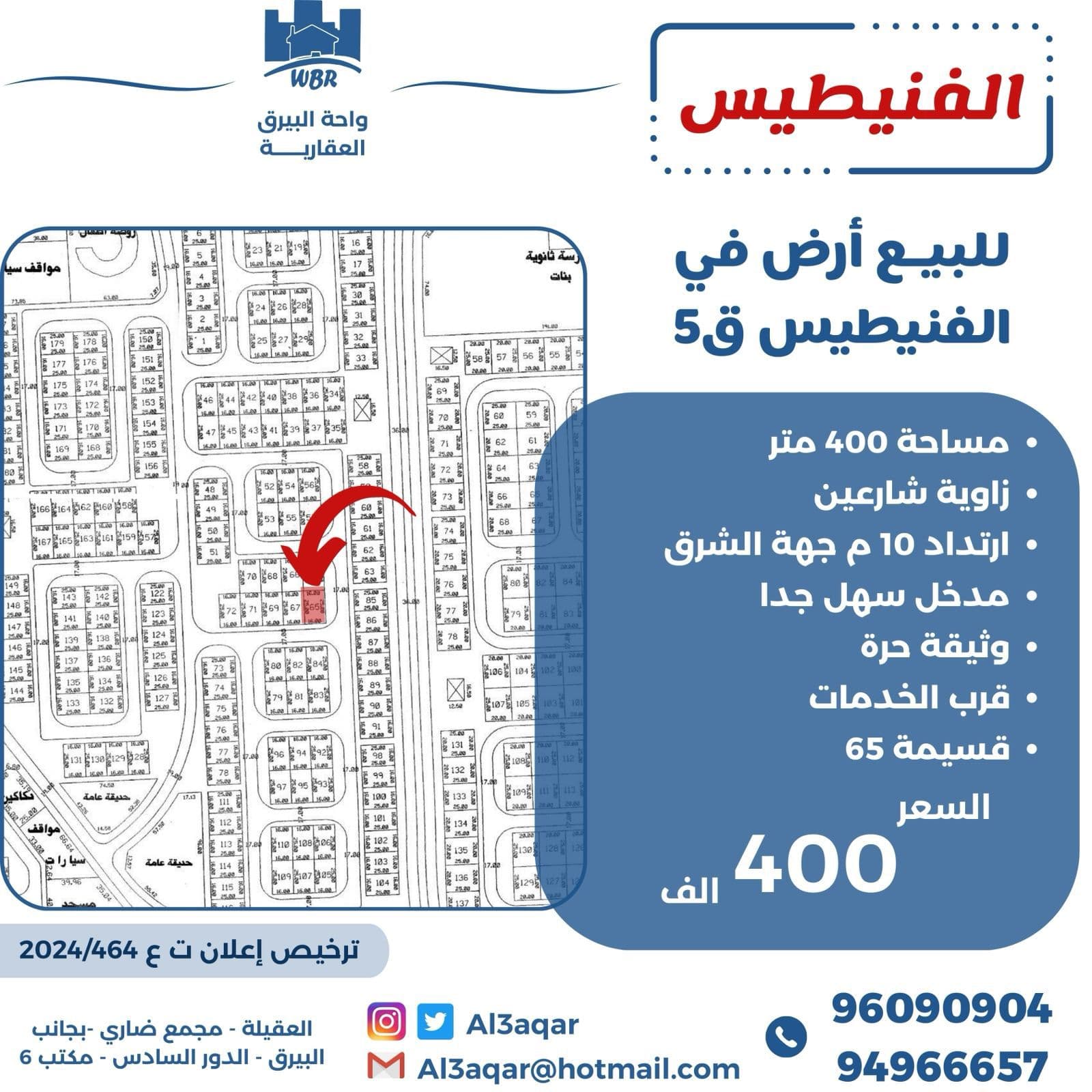 أرض للبيع بالفنيطيس قطعة 5 رمز 47916 أرض للبيع بالفنيطيس قطعة 5