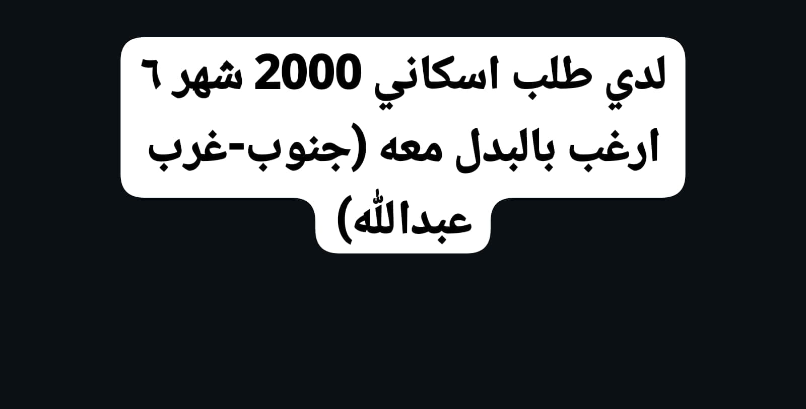مطلوب أرض للبدل فى جنوب او غرب عبدالله المبارك رمز 51309 مطلوب أرض للبدل فى جنوب او غرب عبدالله المبارك