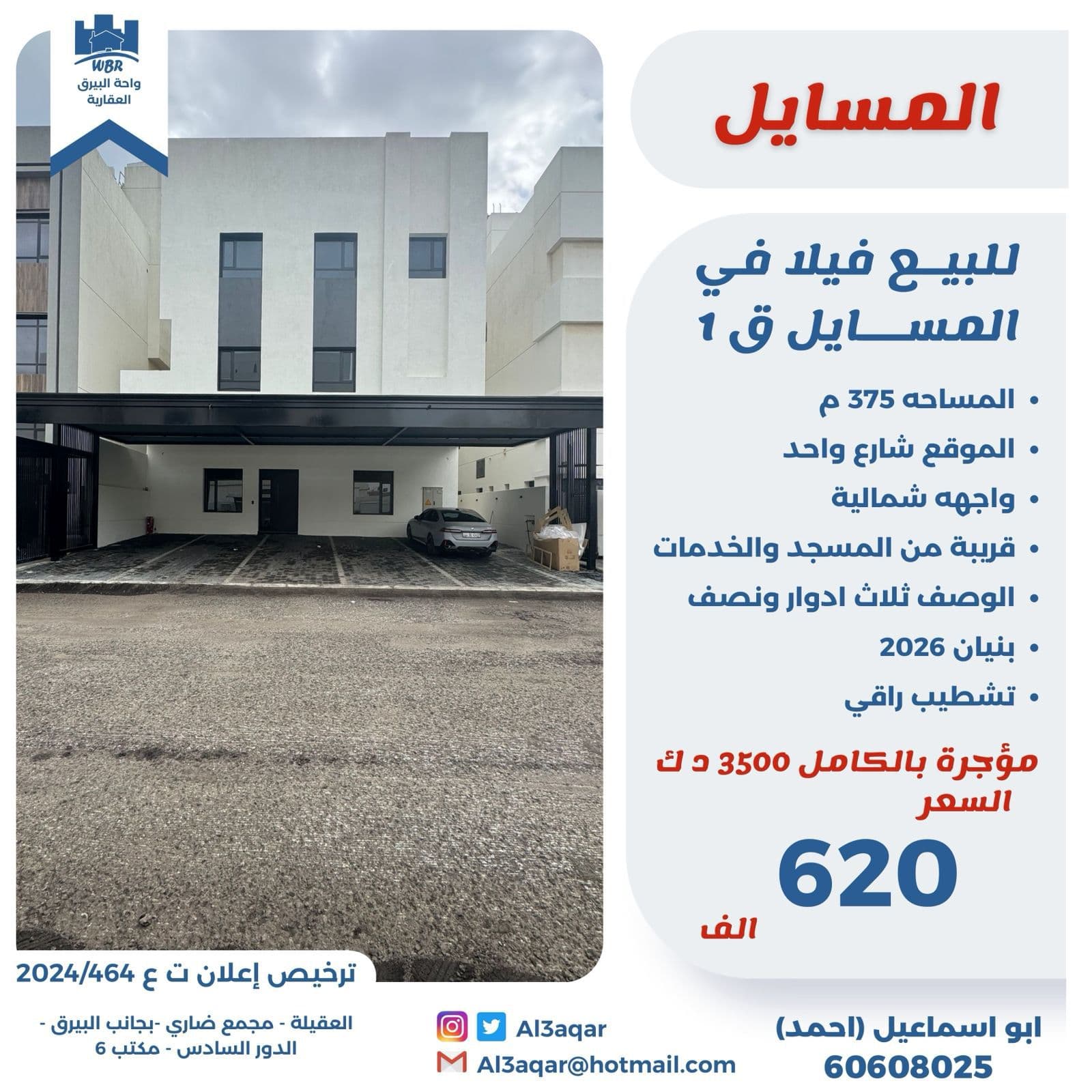 للبيع فيلا مدخول فى المسايل قطعة 1 رمز 51474 للبيع فيلا مدخول فى المسايل قطعة 1