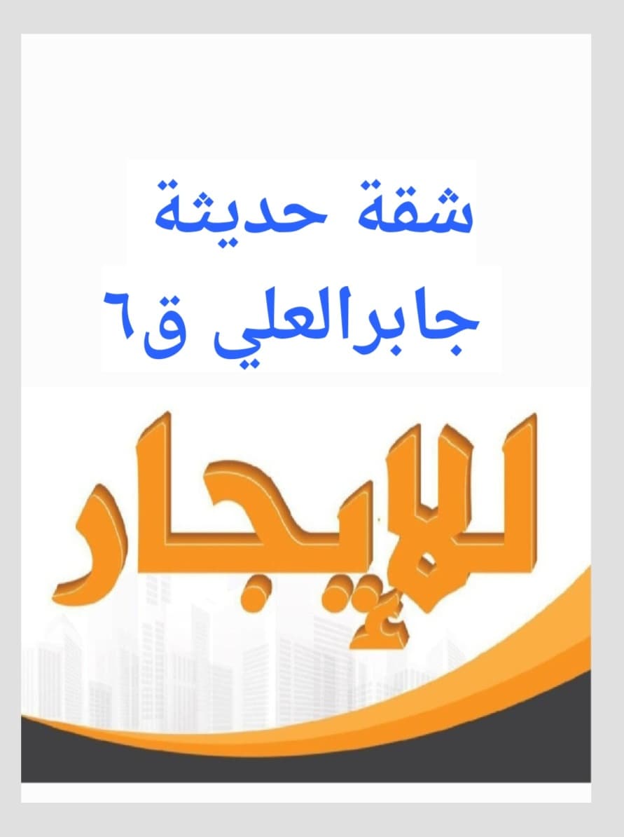 للايجار شقة حديثة فى جابر العلي رمز 51753 للايجار شقة حديثة فى جابر العلي